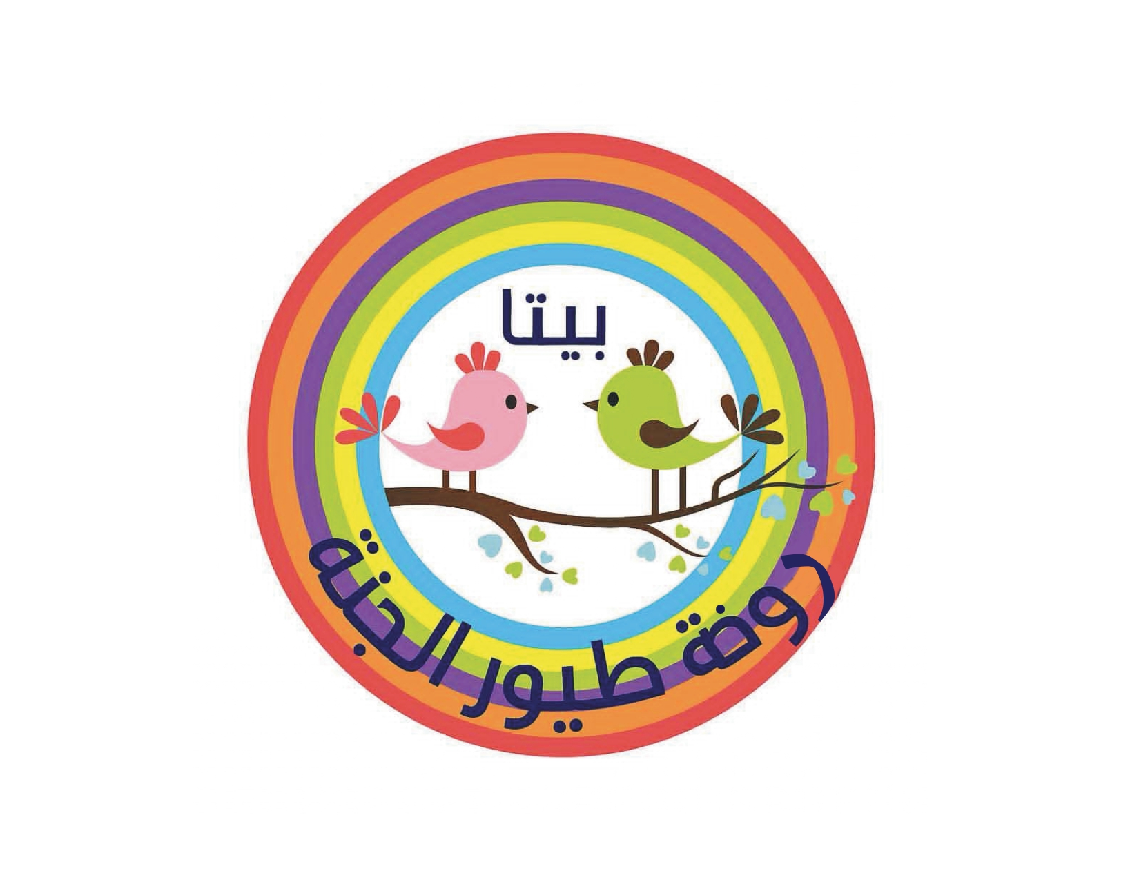 شعار روضة طيور الجنة